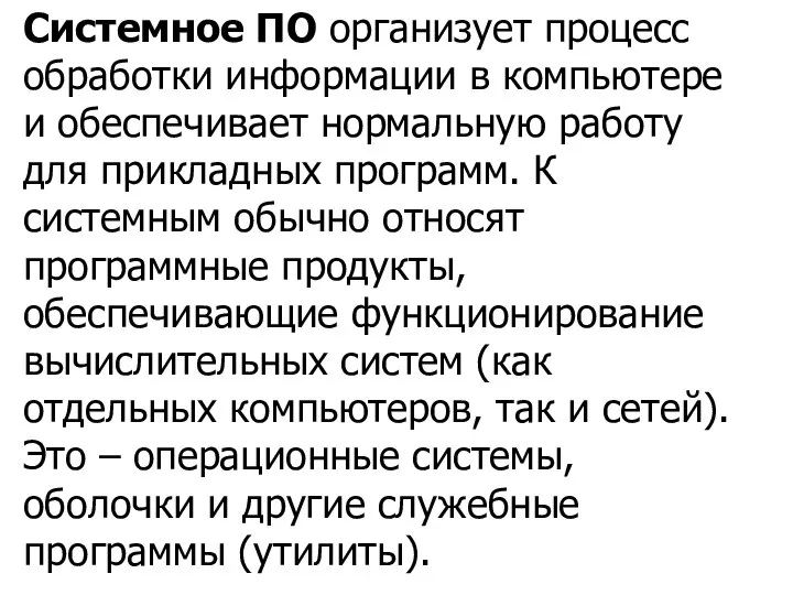 Системное ПО организует процесс обработки информации в компьютере и обеспечивает нормальную