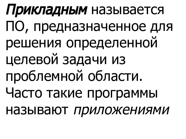 Прикладным называется ПО, предназначенное для решения определенной целевой задачи из проблемной