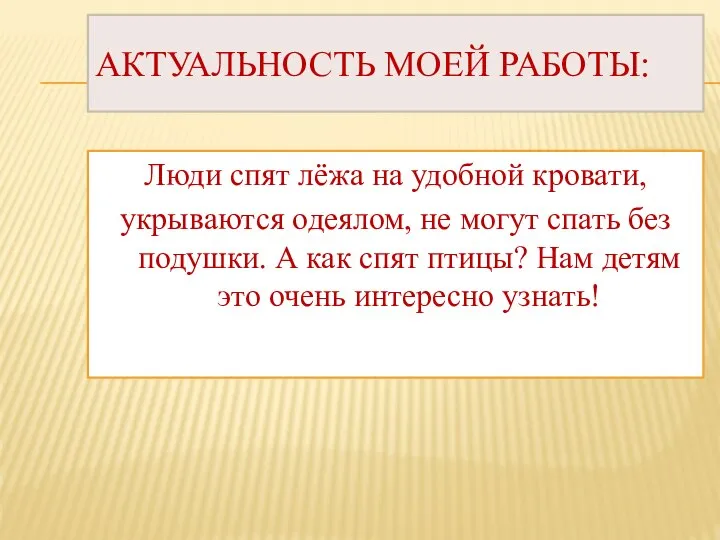 АКТУАЛЬНОСТЬ МОЕЙ РАБОТЫ: Люди спят лёжа на удобной кровати, укрываются одеялом,