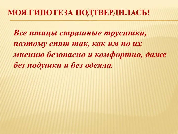 МОЯ ГИПОТЕЗА ПОДТВЕРДИЛАСЬ! Все птицы страшные трусишки, поэтому спят так, как