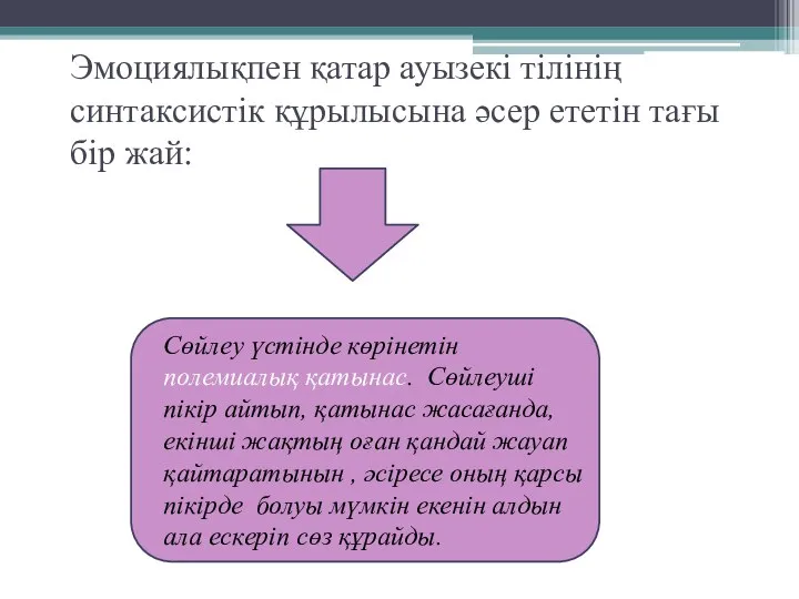 Эмоциялықпен қатар ауызекі тілінің синтаксистік құрылысына әсер ететін тағы бір жай: