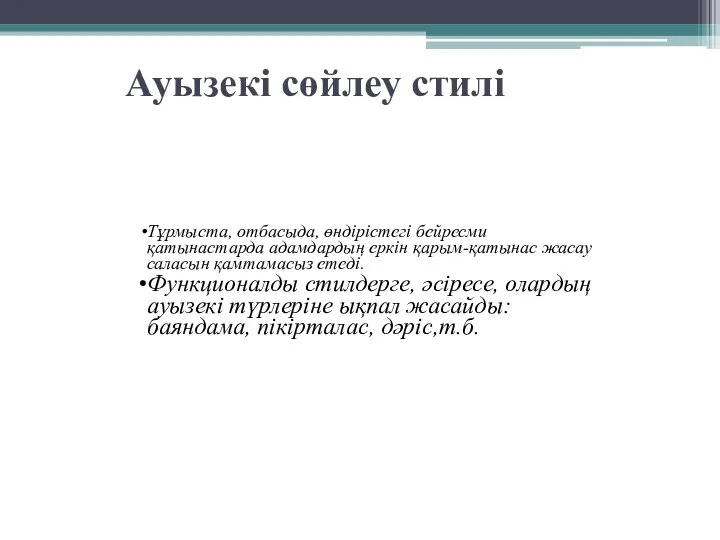 Ауызекі сөйлеу стилі Тұрмыста, отбасыда, өндірістегі бейресми қатынастарда адамдардың еркін қарым-қатынас