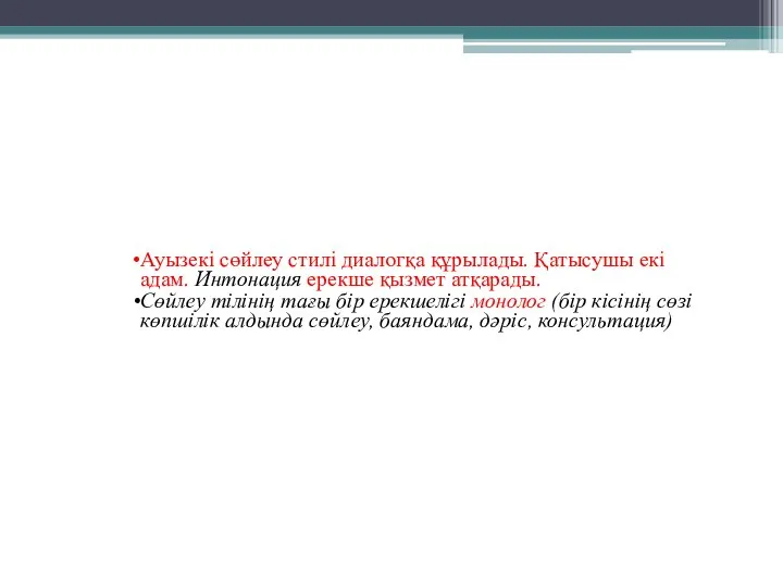 Ауызекі сөйлеу стилі диалогқа құрылады. Қатысушы екі адам. Интонация ерекше қызмет