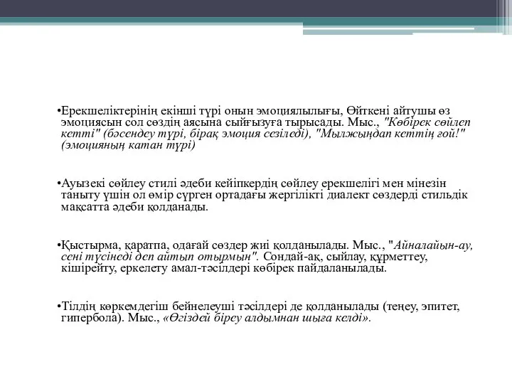 Ерекшеліктерінің екінші түрі онын эмоциялылығы, Өйткені айтушы өз эмоциясын сол сөздің