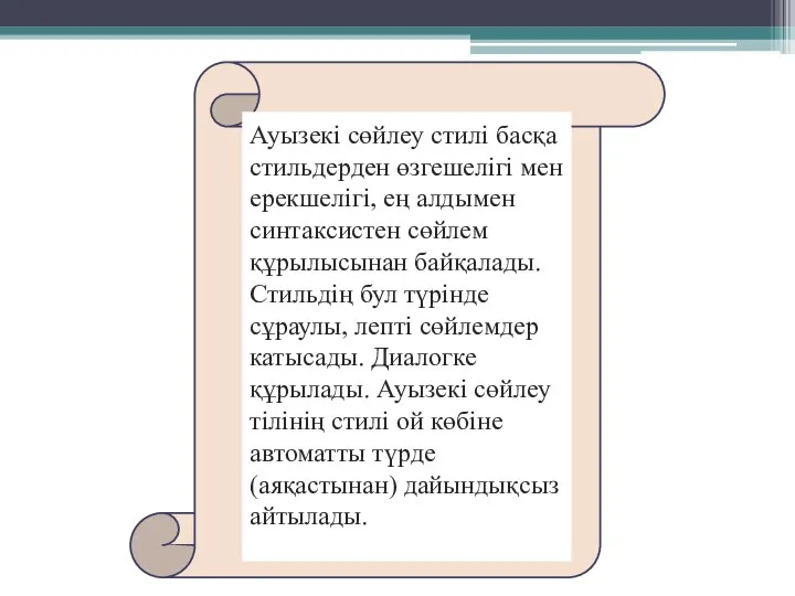 Ауызекі сөйлеу стилі басқа стильдерден өзгешелігі мен ерекшелігі, ең алдымен синтаксистен