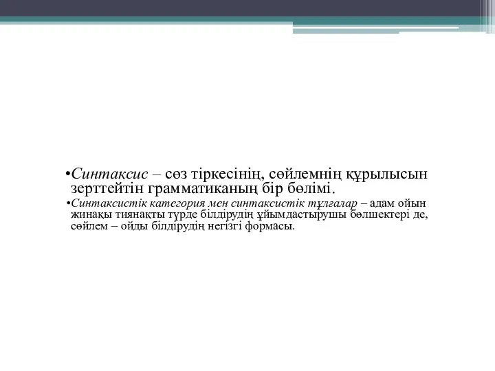 Синтаксис – сөз тіркесінің, сөйлемнің құрылысын зерттейтін грамматиканың бір бөлімі. Синтаксистік