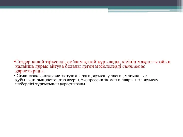 Сөздер қалай тіркеседі, сөйлем қалай құрылады, кісінің мақсатты ойын қалайша дұрыс