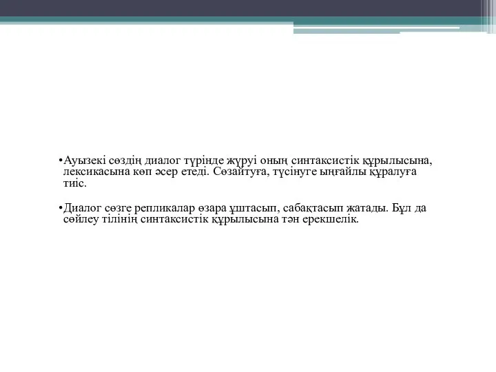 Ауызекі сөздің диалог түрінде жүруі оның синтаксистік құрылысына, лексикасына көп әсер