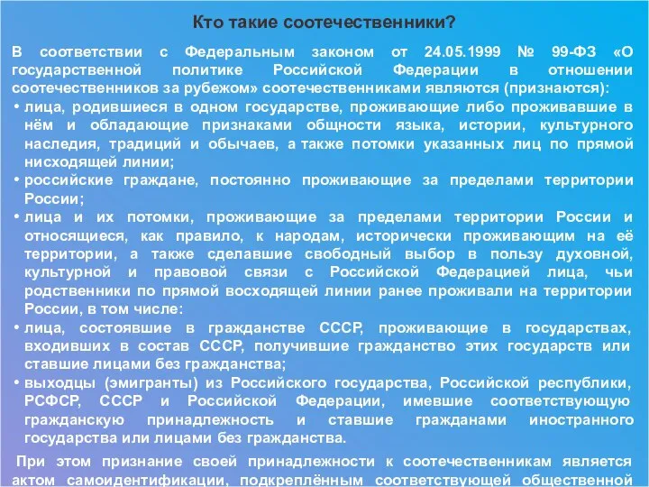 Кто такие соотечественники? В соответствии с Федеральным законом от 24.05.1999 №