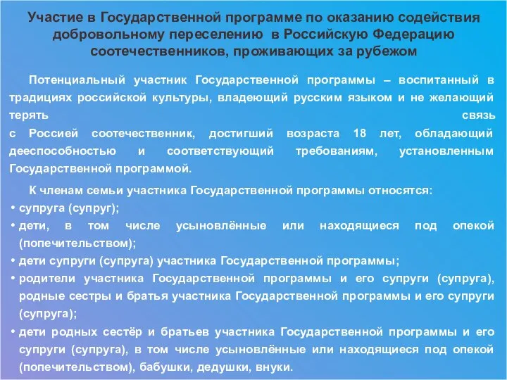 Участие в Государственной программе по оказанию содействия добровольному переселению в Российскую