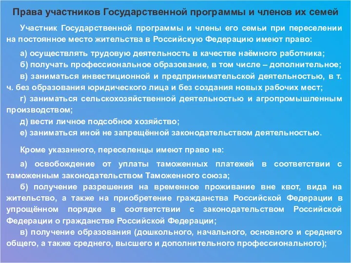 Права участников Государственной программы и членов их семей Участник Государственной программы