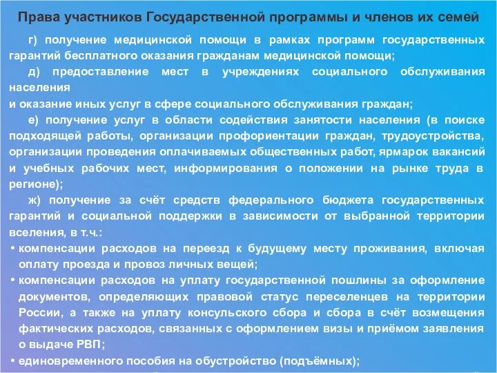 Права участников Государственной программы и членов их семей г) получение медицинской