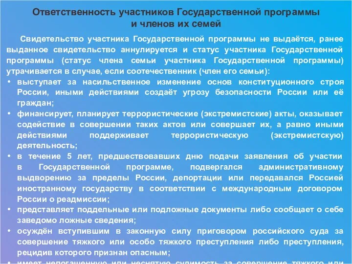 Ответственность участников Государственной программы и членов их семей Свидетельство участника Государственной