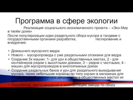 Программа в сфере экологии Реализация социального-экономического проекта – «Эко-Мир в твоём