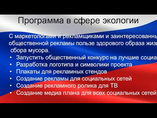 Программа в сфере экологии С маркетологами и рекламщиками и заинтересованным населением