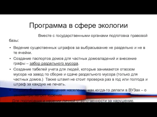 Программа в сфере экологии Вместе с государственными органами подготовка правовой базы: