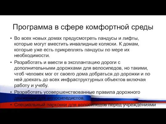 Программа в сфере комфортной среды Во всех новых домах предусмотреть пандусы