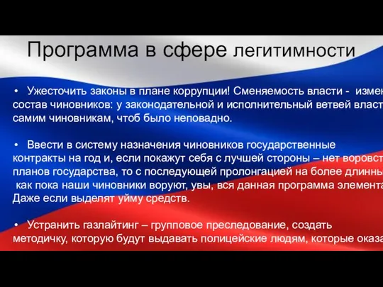 Программа в сфере легитимности Ужесточить законы в плане коррупции! Сменяемость власти