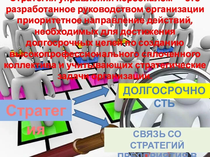 Стратегия управления персоналом — это разработанное руководством организации приоритетное направление действий,