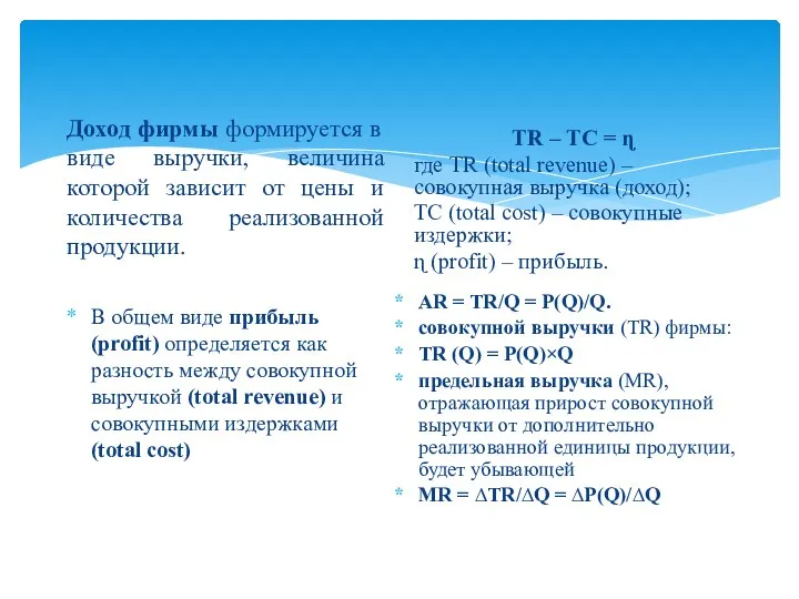 Доход фирмы формируется в виде выручки, величина которой зависит от цены