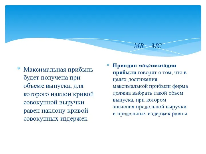 Максимальная прибыль будет получена при объеме выпуска, для которого наклон кривой