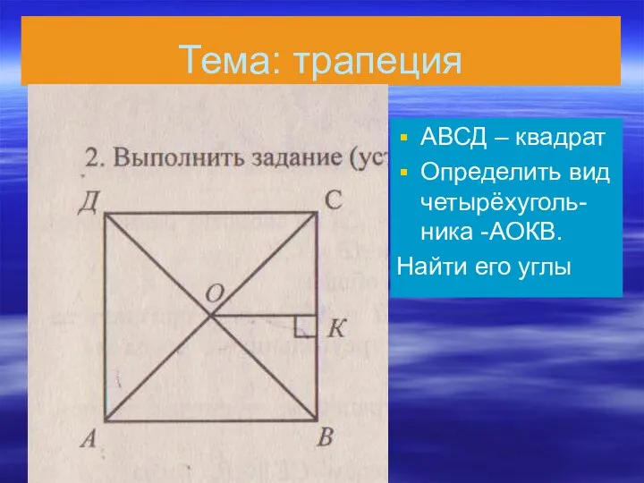 Трапеция. 8 класс