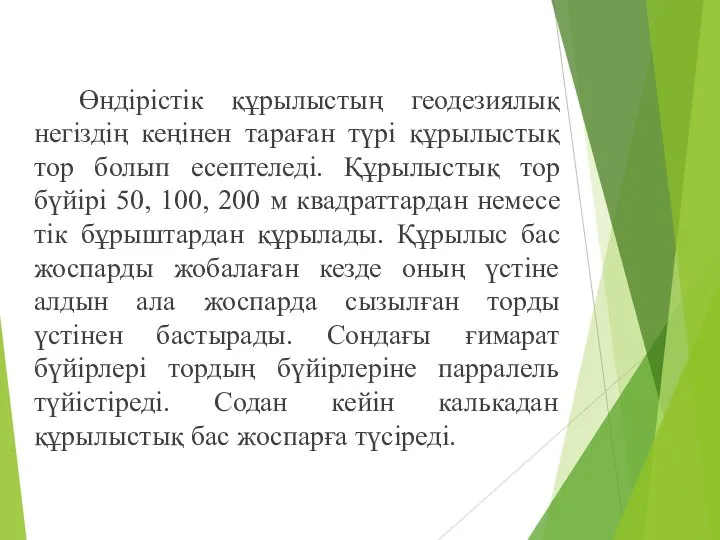 Өндірістік құрылыстың геодезиялық негіздің кеңінен тараған түрі құрылыстық тор болып есептеледі.