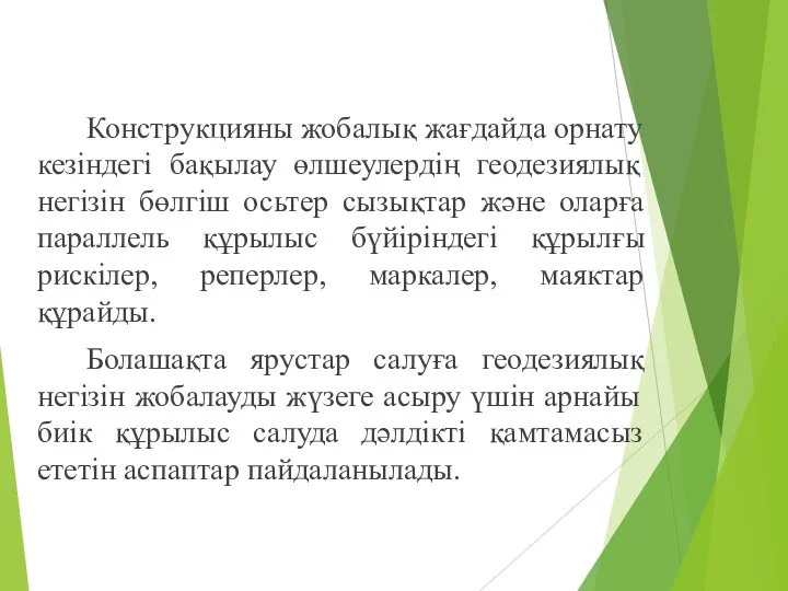 Конструкцияны жобалық жағдайда орнату кезіндегі бақылау өлшеулердің геодезиялық негізін бөлгіш осьтер