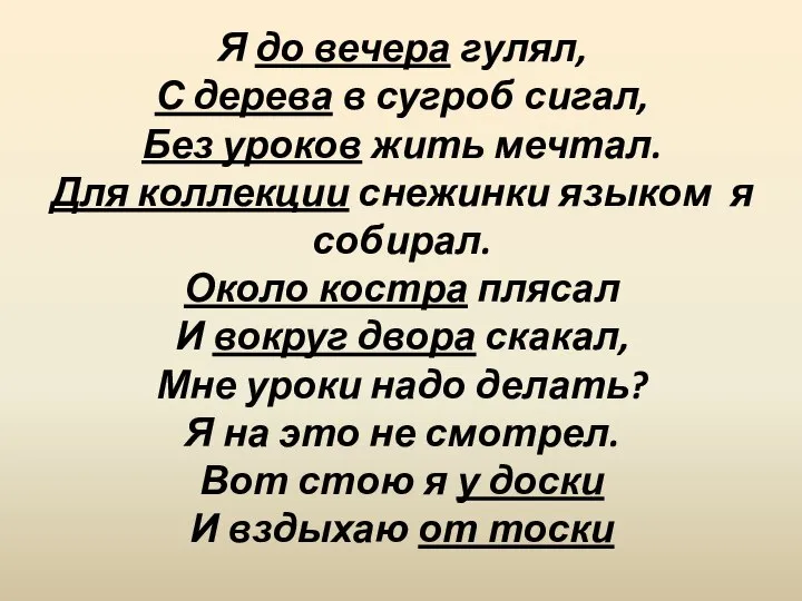 Я до вечера гулял, С дерева в сугроб сигал, Без уроков