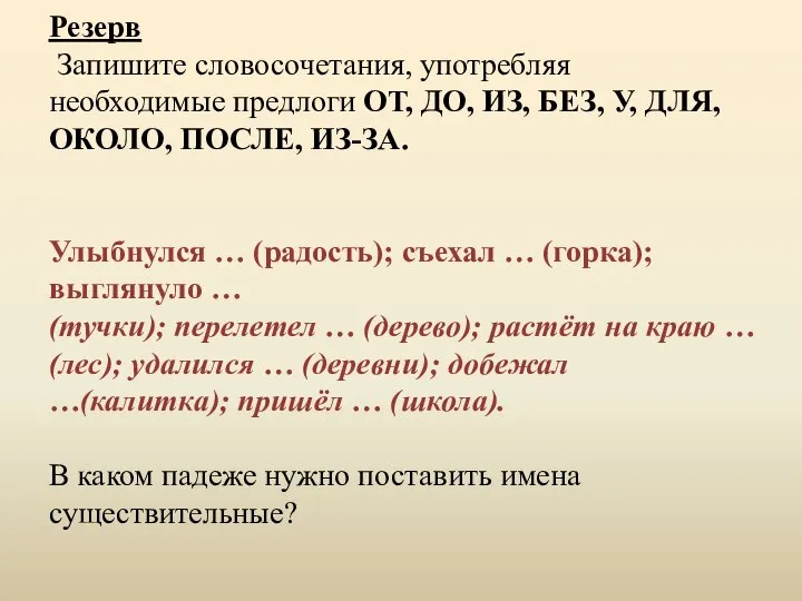 Резерв Запишите словосочетания, употребляя необходимые предлоги ОТ, ДО, ИЗ, БЕЗ, У,