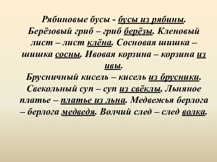 Рябиновые бусы - бусы из рябины. Берёзовый гриб – гриб берёзы.