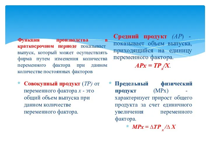 Функция производства в краткосрочном периоде показывает выпуск, который может осуществлять фирма