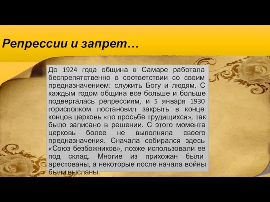 Репрессии и запрет… До 1924 года община в Самаре работала беспрепятственно