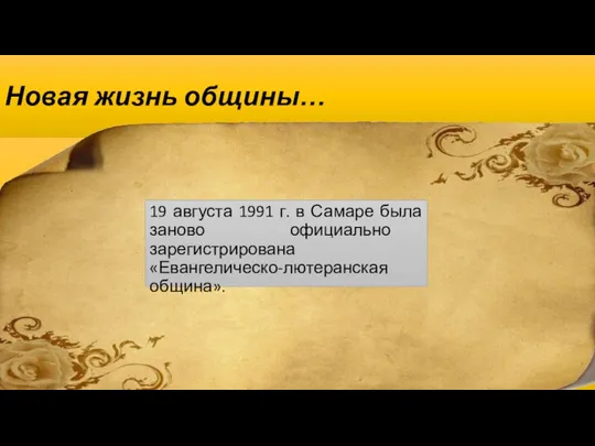 Новая жизнь общины… 19 августа 1991 г. в Самаре была заново официально зарегистрирована «Евангелическо-лютеранская община».