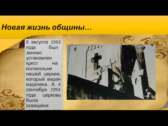 Новая жизнь общины… 8 августа 1993 года был заново установлен крест