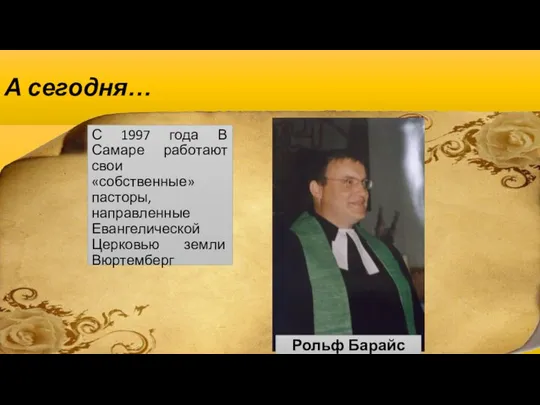 А сегодня… С 1997 года В Самаре работают свои «собственные» пасторы,