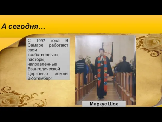 А сегодня… С 1997 года В Самаре работают свои «собственные» пасторы,