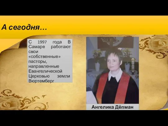 А сегодня… С 1997 года В Самаре работают свои «собственные» пасторы,