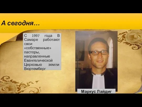 А сегодня… С 1997 года В Самаре работают свои «собственные» пасторы,