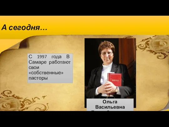 А сегодня… С 1997 года В Самаре работают свои «собственные» пасторы Ольга Васильевна Темирбулатова