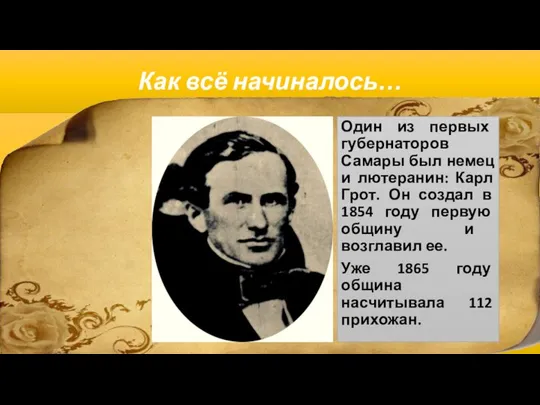 Как всё начиналось… Один из первых губернаторов Самары был немец и