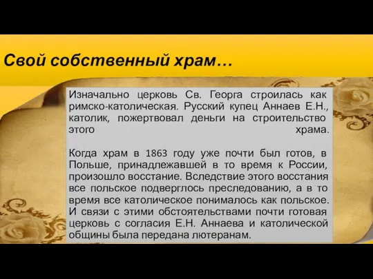 Свой собственный храм… Изначально церковь Св. Георга строилась как римско-католическая. Русский