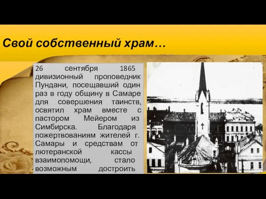 Свой собственный храм… 26 сентября 1865 дивизионный проповедник Пундани, посещавший один