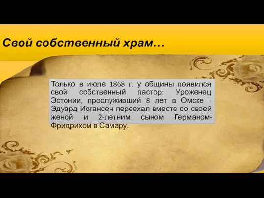 Свой собственный храм… Только в июле 1868 г. у общины появился