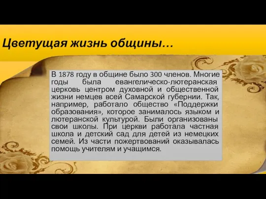 Цветущая жизнь общины… В 1878 году в общине было 300 членов.