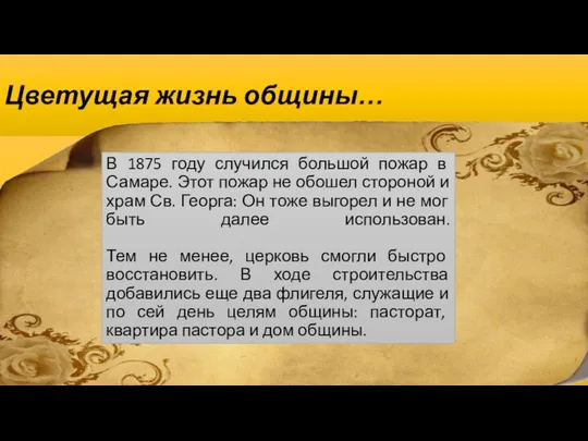 Цветущая жизнь общины… В 1875 году случился большой пожар в Самаре.