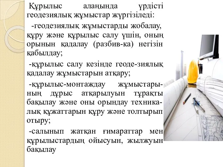 Құрылыс алаңында үрдісті геодезиялық жұмыстар жүргізіледі: -геодезиялық жұмыстарды жобалау, құру және