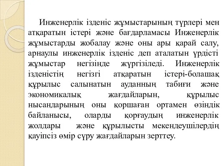 Инженерлік ізденіс жұмыстарының түрлері мен атқаратын істері және бағдарламасы Инженерлік жұмыстарды