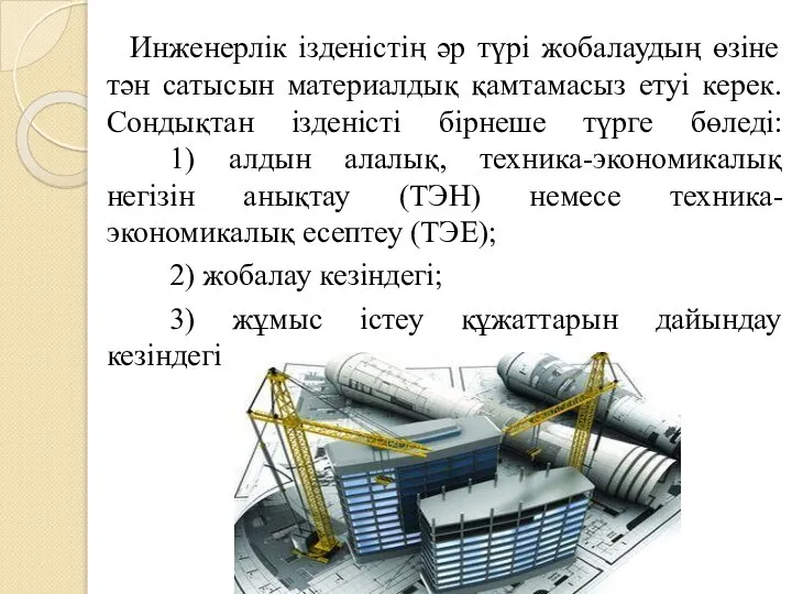 Инженерлік ізденістің әр түрі жобалаудың өзіне тән сатысын материалдық қамтамасыз етуі