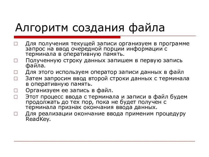 Алгоритм создания файла Для получения текущей записи организуем в программе запрос